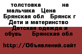 толстовка krickets на мальчика › Цена ­ 250 - Брянская обл., Брянск г. Дети и материнство » Детская одежда и обувь   . Брянская обл.